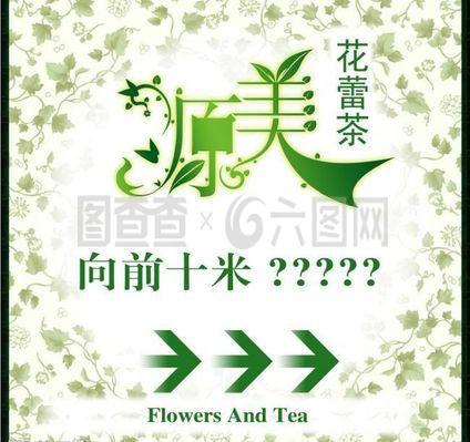 原美花蕾茶指示牌创意广告设计图片