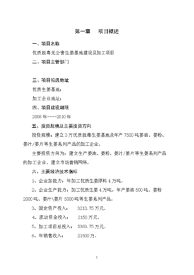 优质脱毒无公害生姜基地建设及加工项目可行性分析报告.doc